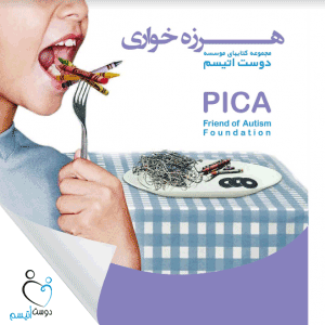 کتابچه هرزه‌خواری| دوست اتیسم