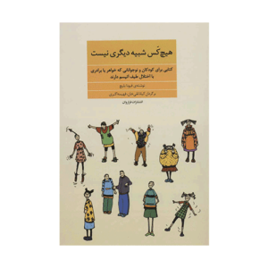 کتاب هیچ کس شبیه دیگری نیست| دوست اتیسم