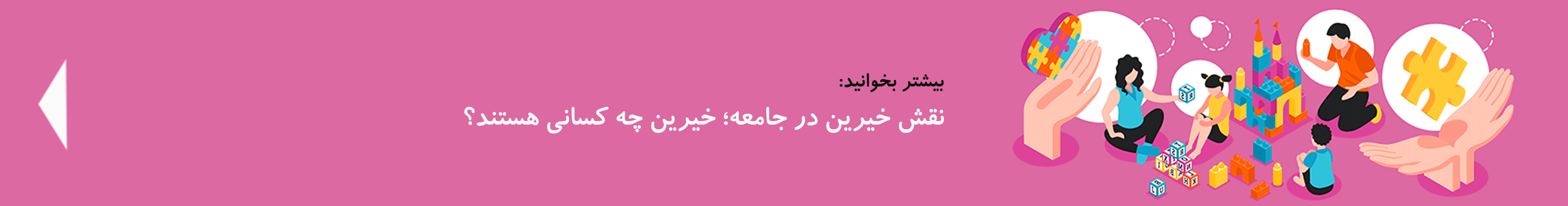 نقش خیرین در جامعه| دوست اتیسم