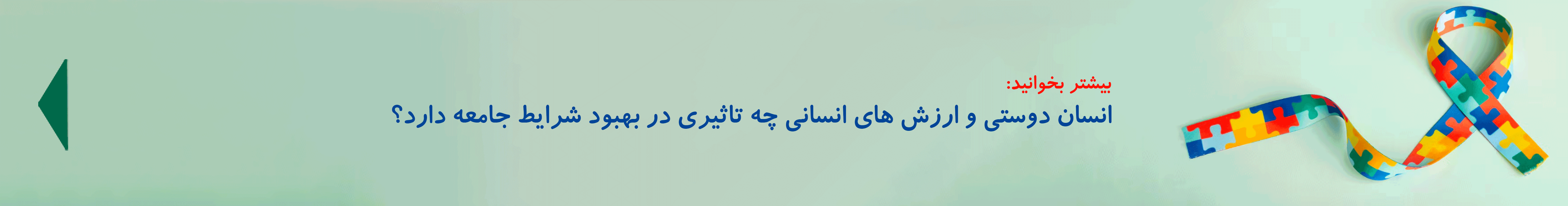 انسان‌دوستی در اوتیسم| دوست اتیسم