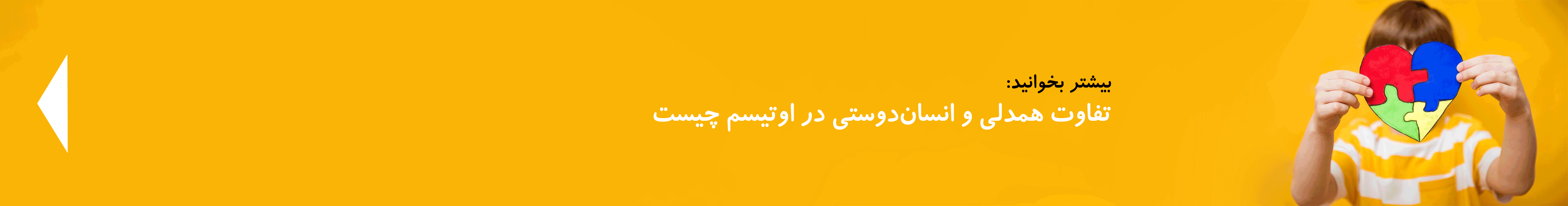 تفاوت همدلی و انسان‌دوستی در اوتیسم| دوست اتیسم