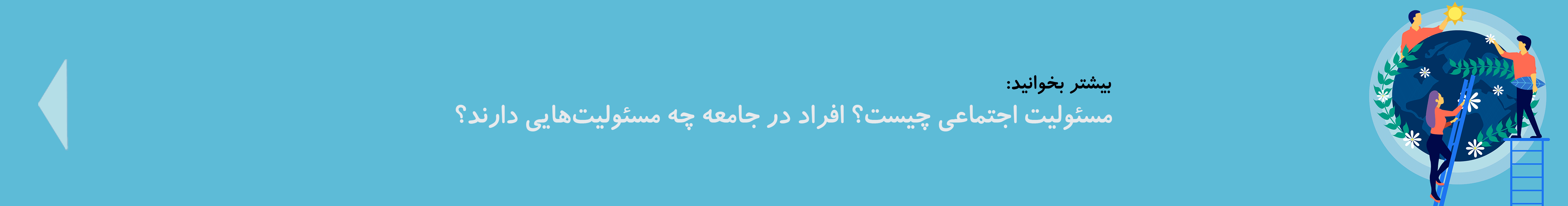 مسئولیت اجتماعی افراد در جامعه| دوست اتیسم