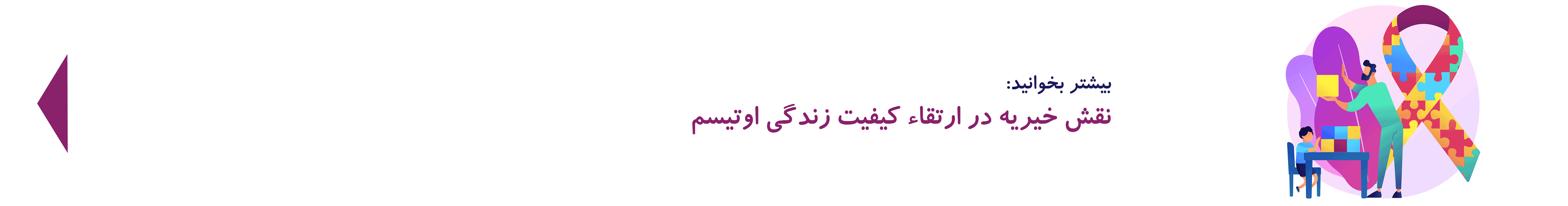 نقش خیریه در بهبود کیفیت زندگی اوتیسم| دوست اتیسم