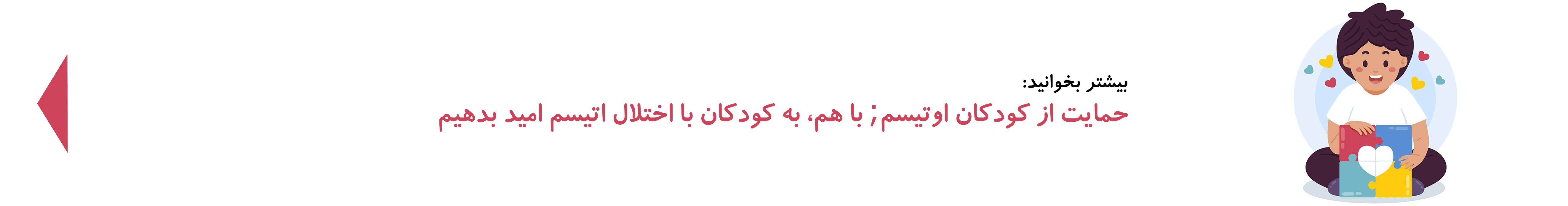 حمایت از کودکان اوتیسم| دوست اتیسم