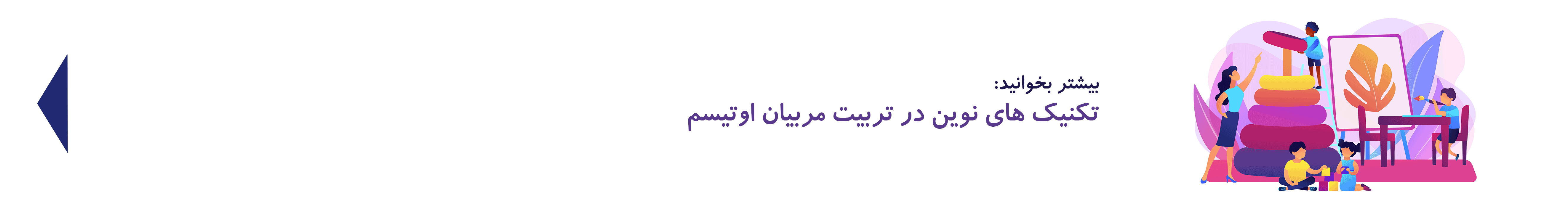 تکنیک‌های نوین در تربیت مربیان اوتیسم| دوست اتیسم