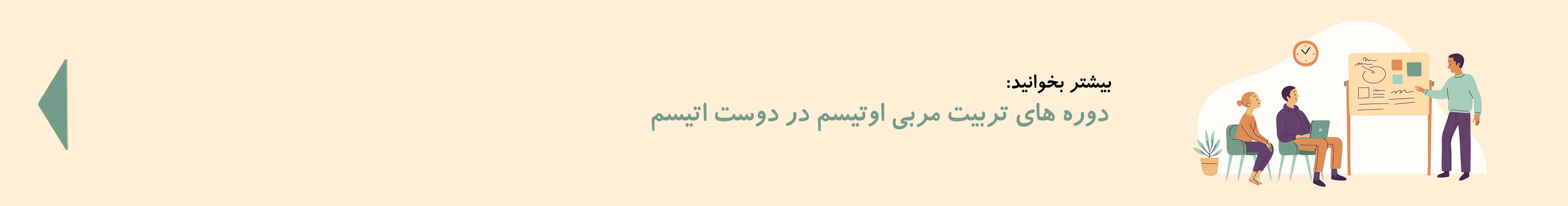 دوره تربیت مربی اوتیسم| دوست اتیسم