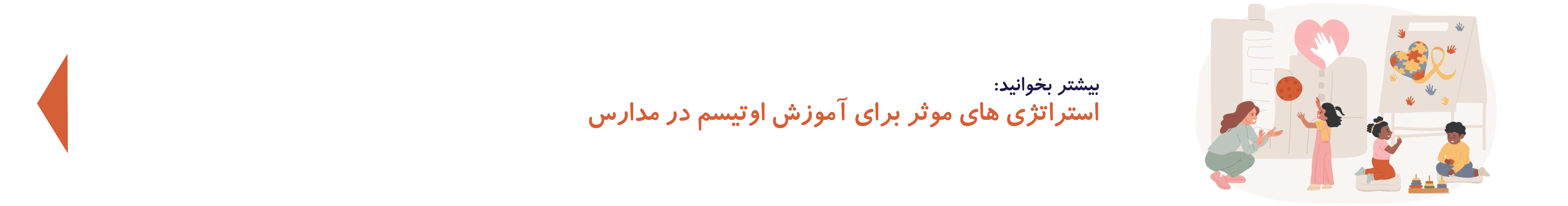 آموزش اوتیسم در مدارس| دوست اتیسم