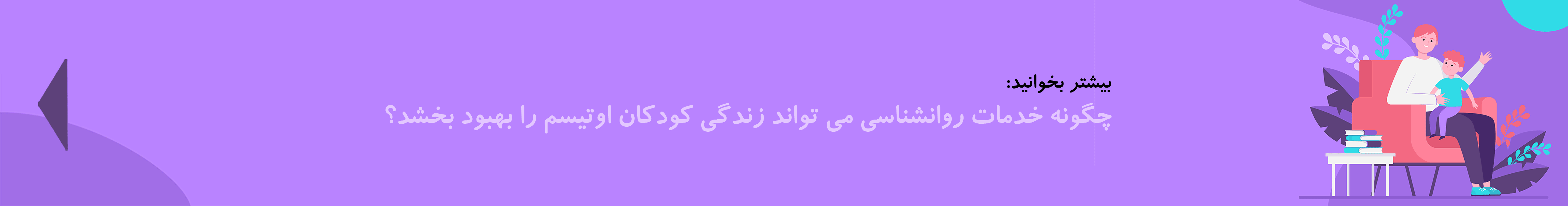 خدمات روانشناسی اوتیسم| دوست اتیسم