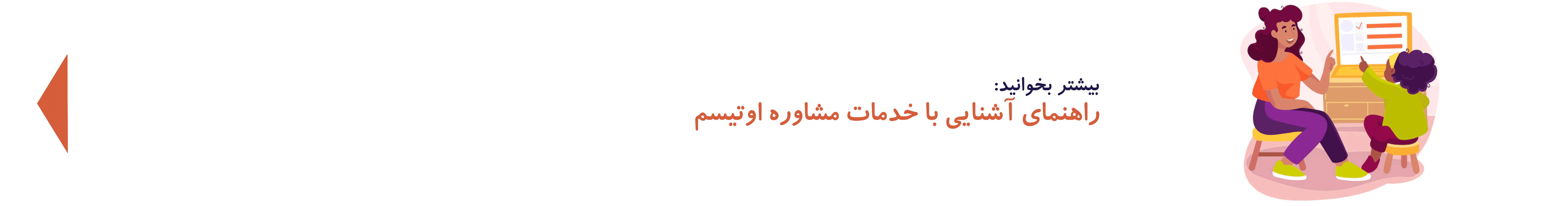 خدمات مشاوره اوتیسم| دوست اتیسم