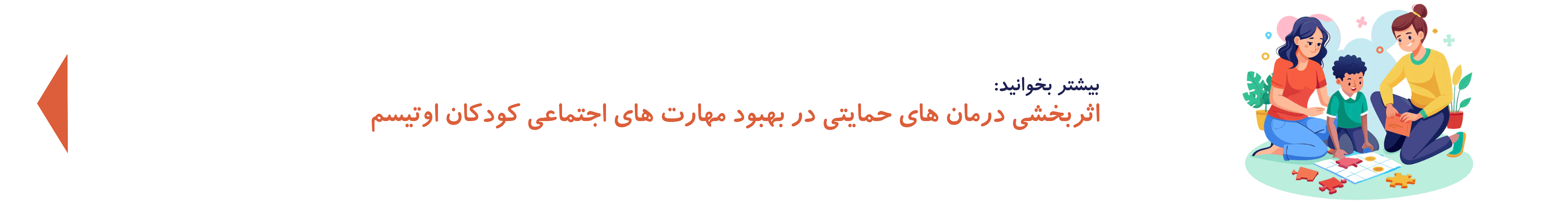 درمان‌های حمایتی اوتیسم| دوست اتیسم
