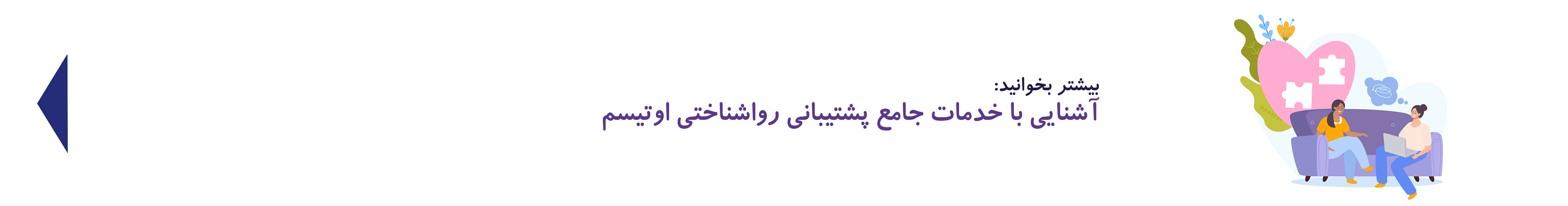 پشتیبانی رواشناختی اوتیسم| دوست اتیسم