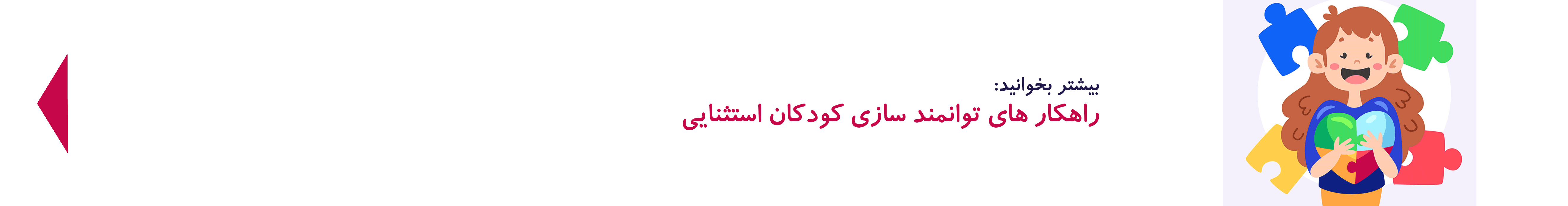 توانمندسازی کودکان استثنایی| دوست اتیسم