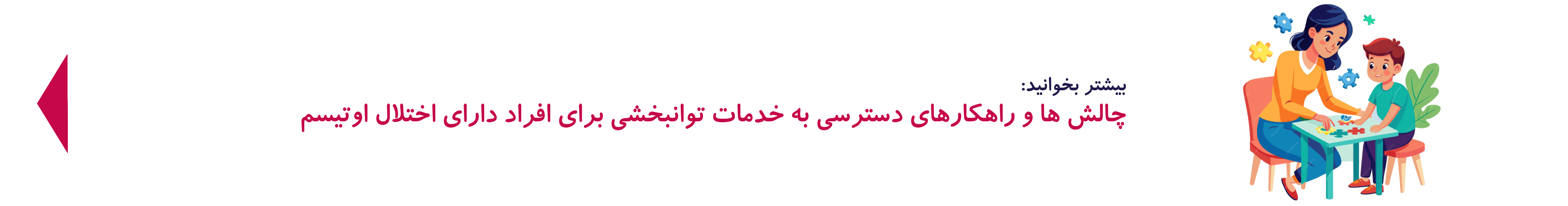 ارائه خدمات توانبخشی به کودکان اوتیسم| دوست اتیسم