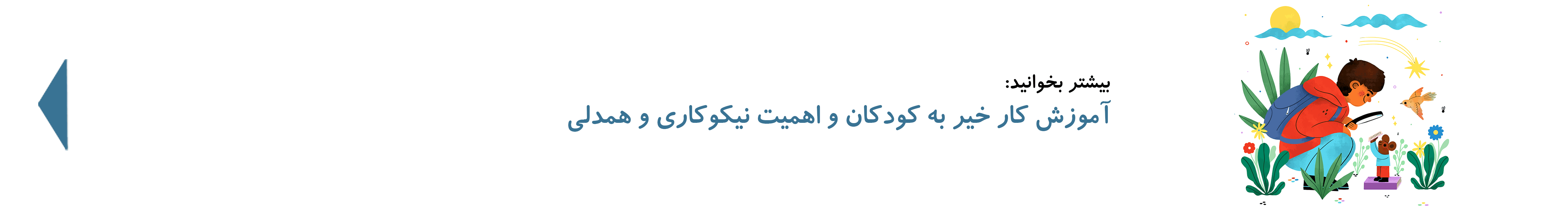 آموزش کار خیر به کودکان| دوست اتیسم