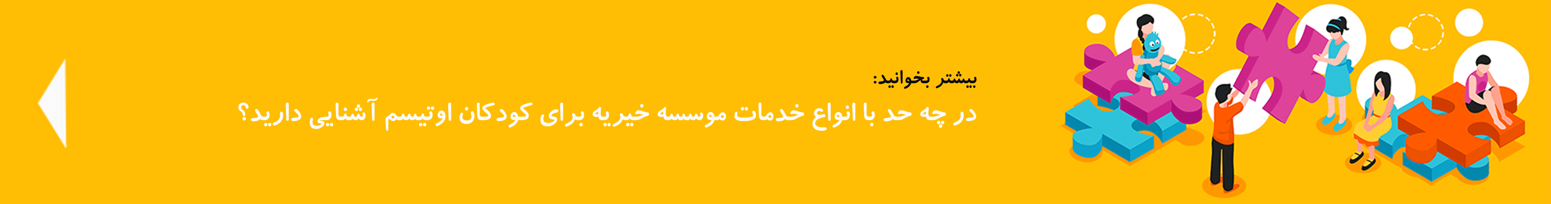 انواع خدمات موسسه خیریه| دوست اتیسم