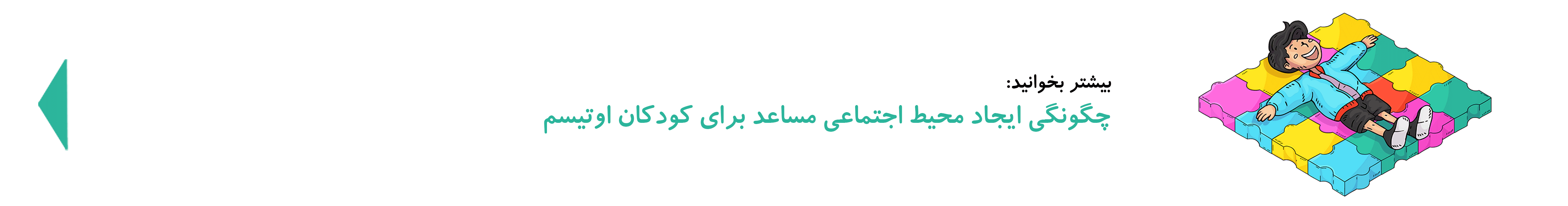 محیط اجتماعی مساعد برای کودکان اوتیسم| دوست اتیسم
