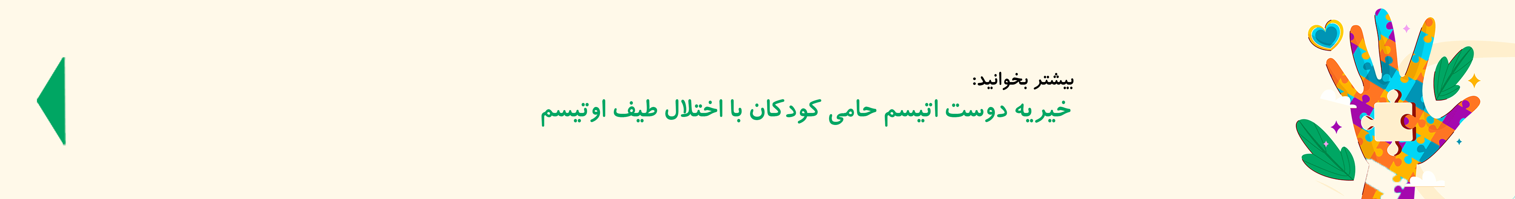 خیریه اوتیسم| دوست اتیسم