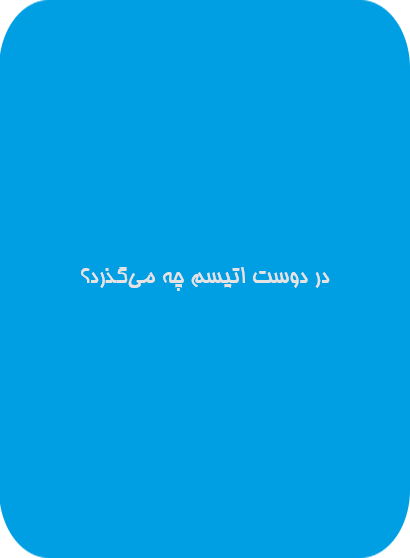 در دوست اتیسم چه می‌گذرد| دوست اتیسم