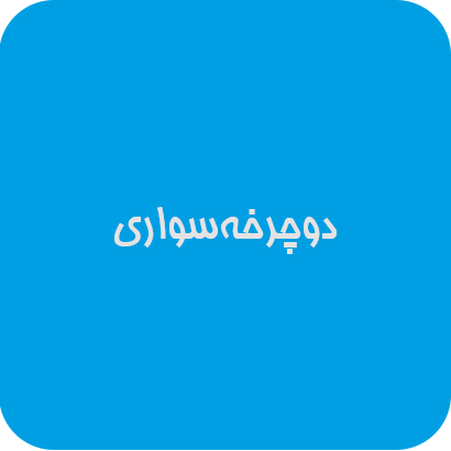 دوچرخه‌سواری| دوست اتیسم