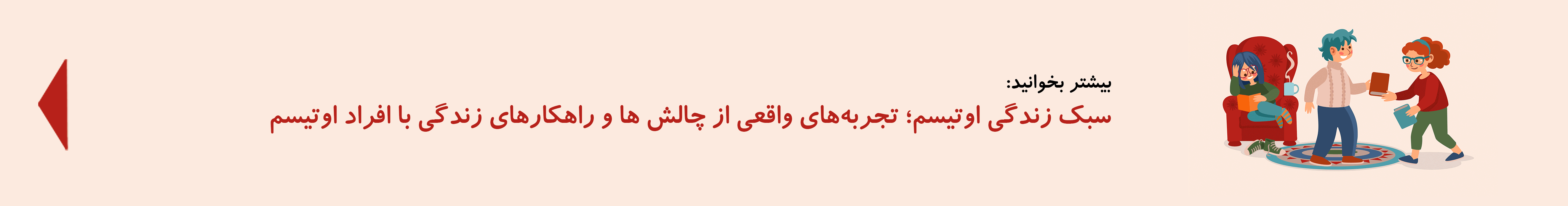 سبک زندگی اوتیسم| دوست اتیسم