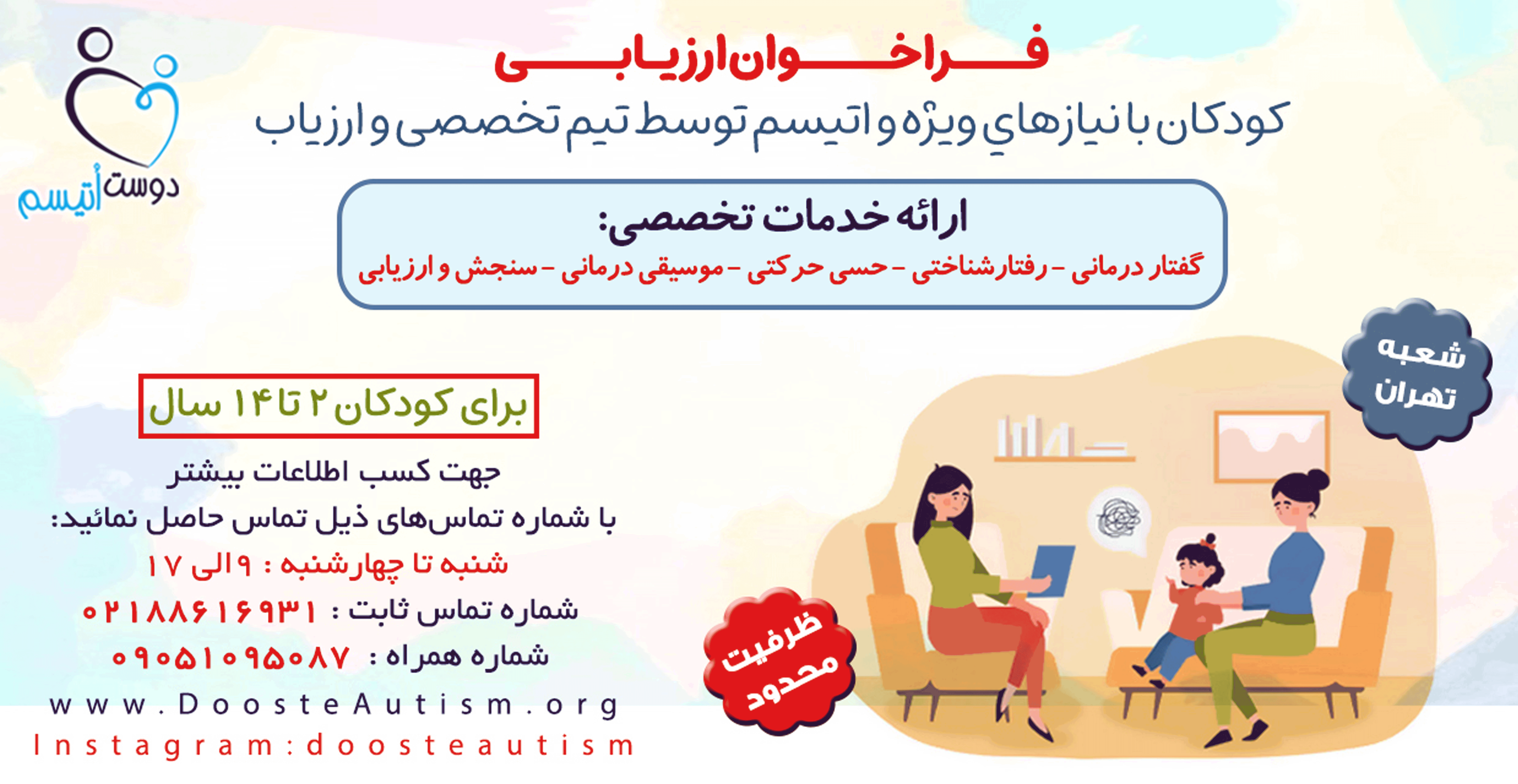 فراخوان ارزیابی دوست اتیسم