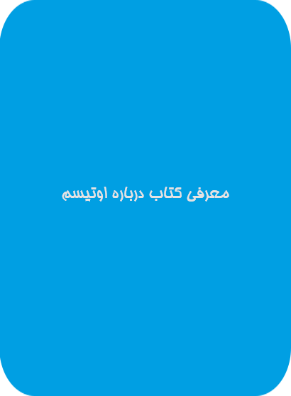 معرفی کتاب درباره اوتیسم| دوست اتیسم