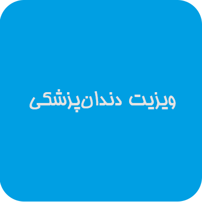 ویزیت دندان‌پزشکی| دوست اتیسم