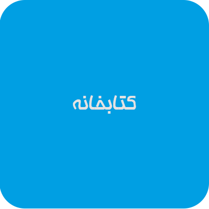 کتابخانه| دوست اتیسم