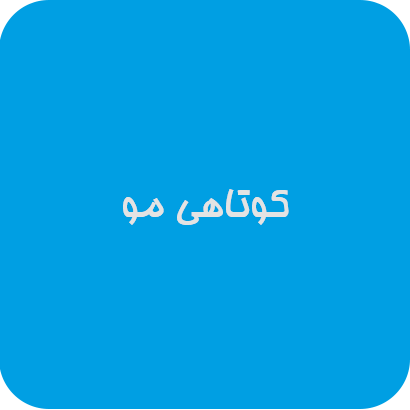 کوتاهی مو| دوست اتیسم
