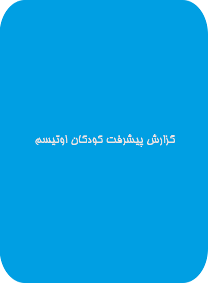 گزارش پیشرفت کودکان اوتیسم| دوست اتیسم