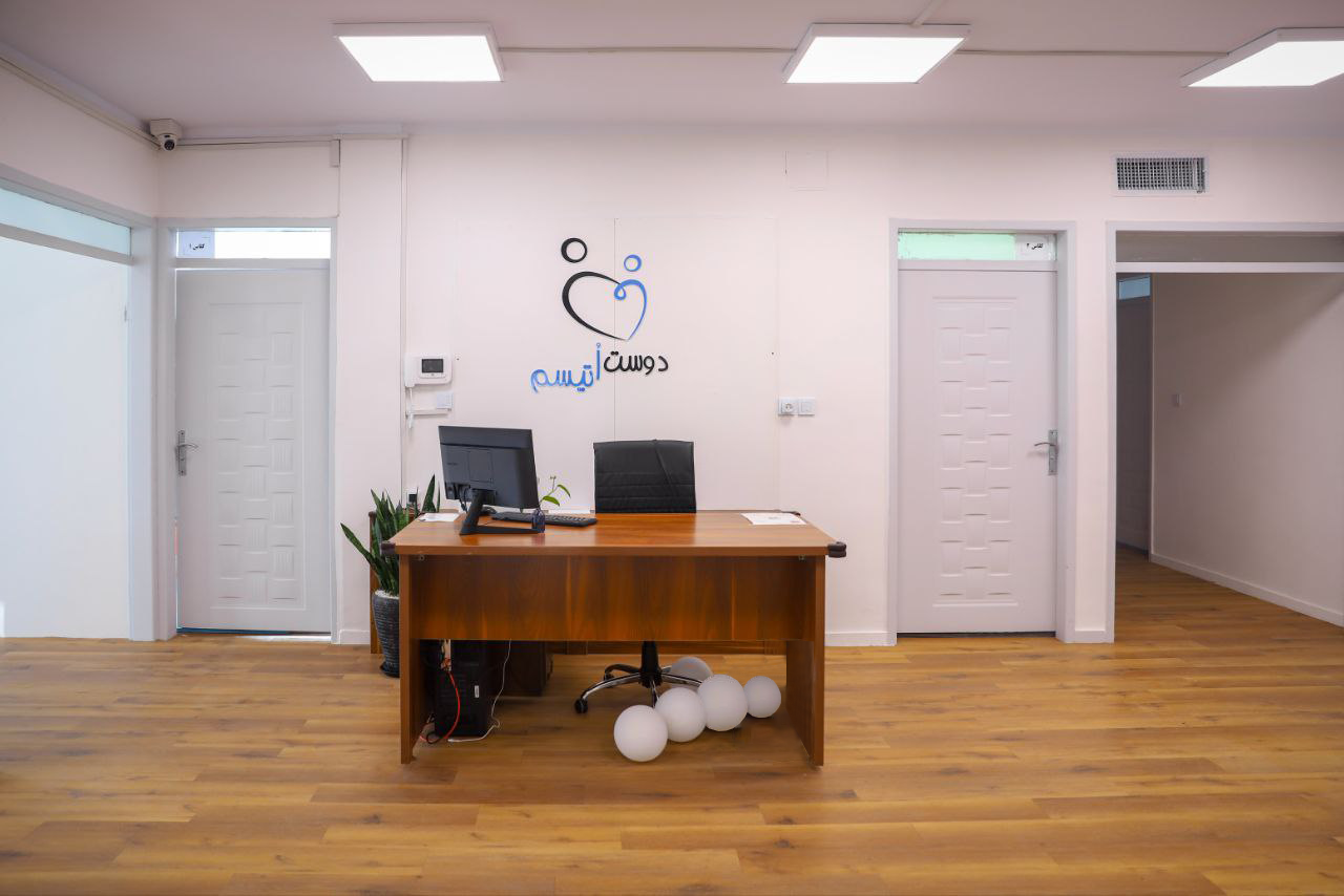 موسسه خیریه دوست اتیسم شعبه مشهد