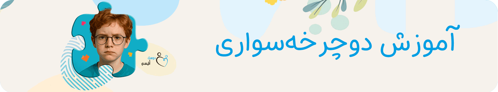 آموزش دوچرخه سواری برای کودکان اتیسم در دوست اتیسم