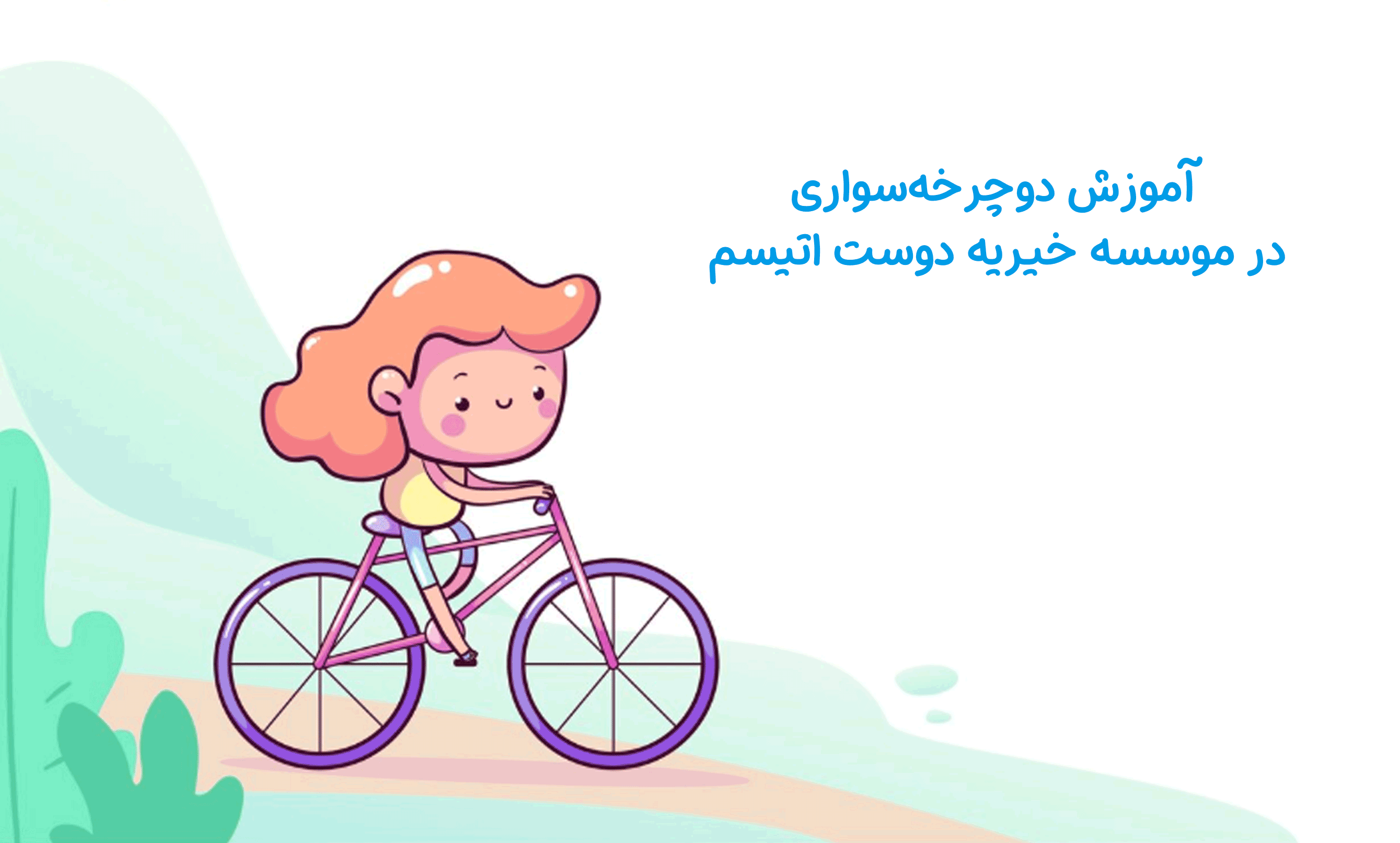 آموزش دوچرخه سواری در موسسه خیریه دوست اتیسم