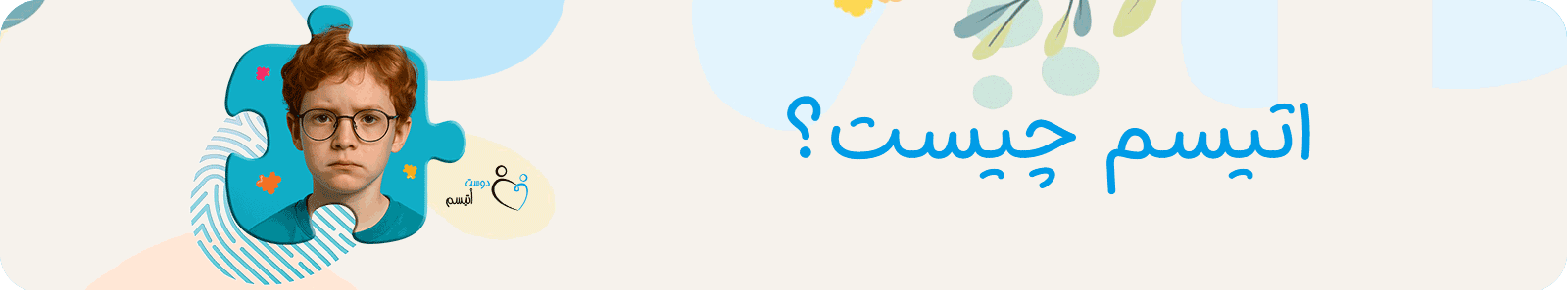 اتیسم چیست| دوست اتیسم