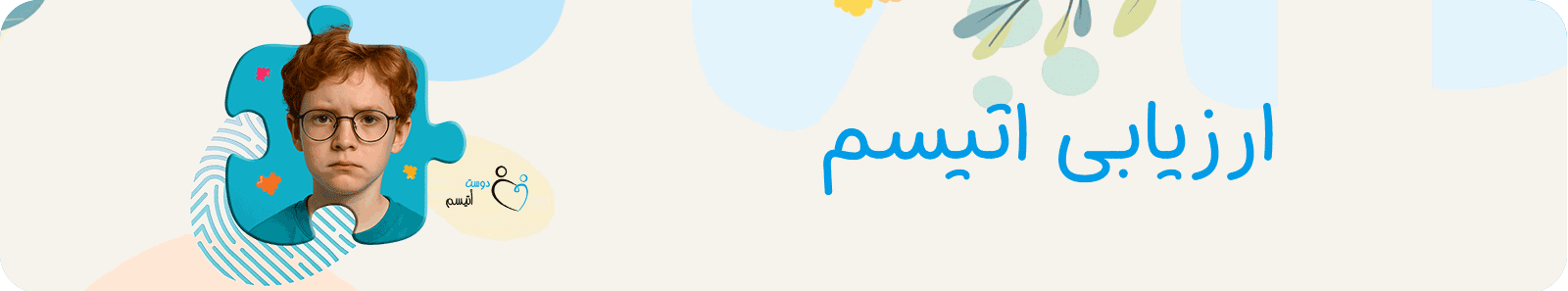ارزیابی اتیسم در دوست اتیسم