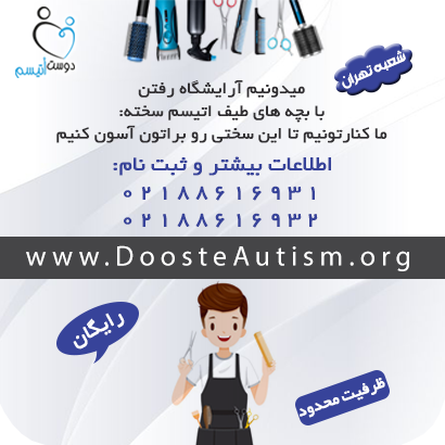 کوتاهی مو در دوست اتیسم