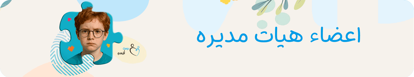 اعضاء هیات مدیره دوست اتیسم
