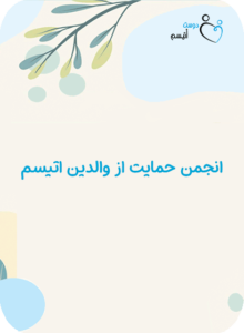 انجمن حمایت از والدین اتیسم| دوست اتیسم
