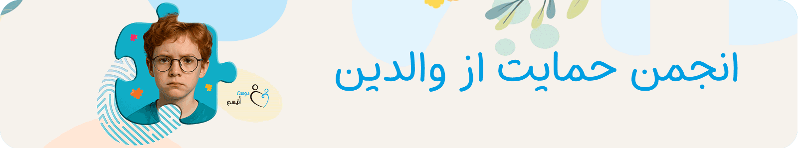 انجمن حمایت از والدین اتیسم| دوست اتیسم