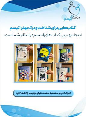 بنر معرفی کتاب های اتیسم| دوست اتیسم