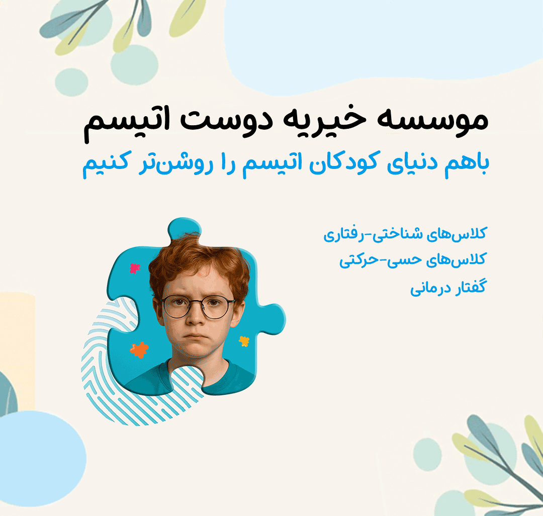 بنر دوست اتیسم موبایل