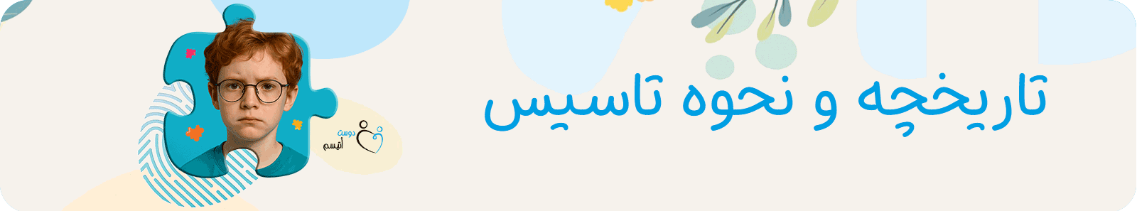 تاریخچه و نحوه تاسیس دوست اتیسم