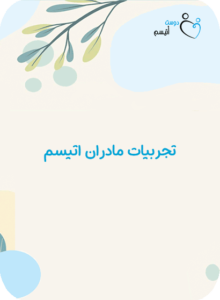 تجربیات مادران اتیسم| دوست اتیسم