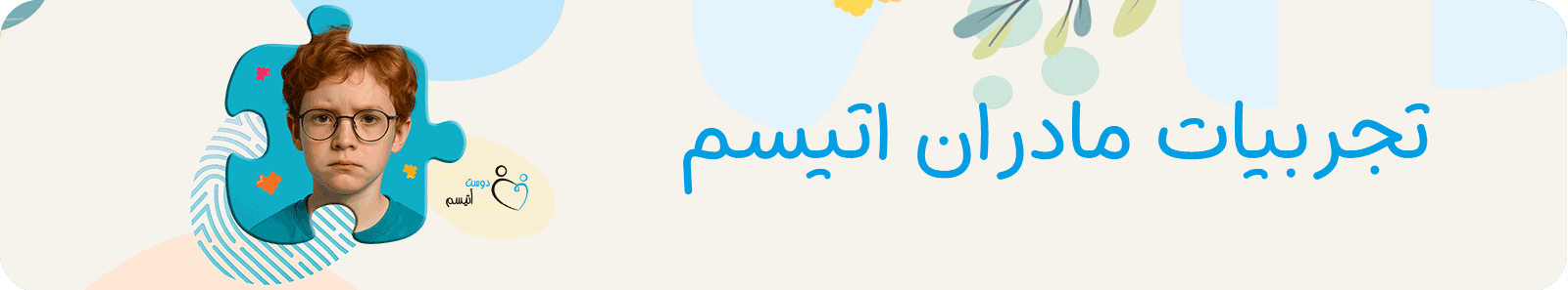 تجربیات مادران اتیسم| دوست اتیسم