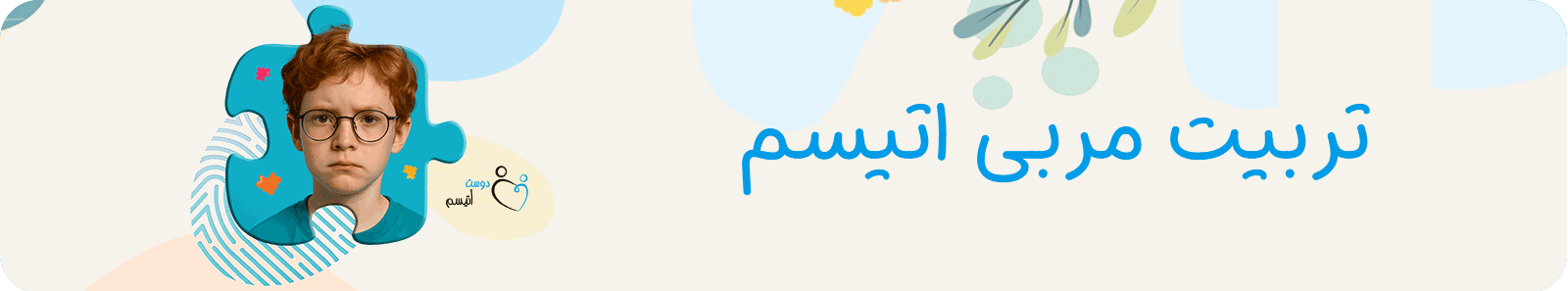 تربیت مربی اتیسم در دوست اتیسم