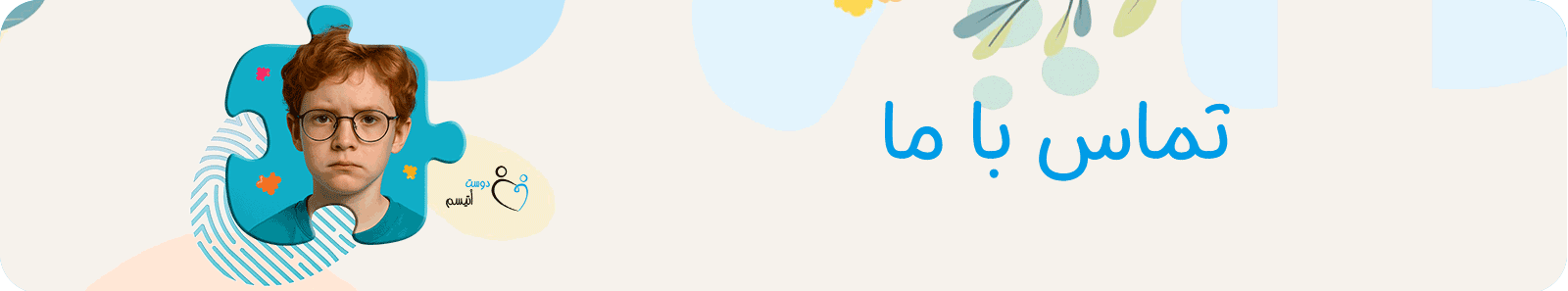 تماس با ما| دوست اتیسم