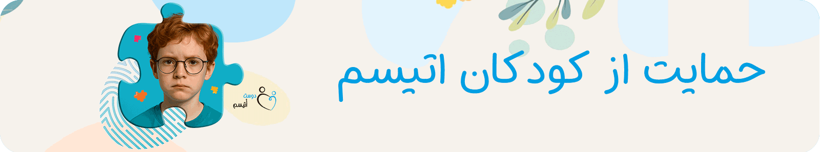 حمایت از کودکان اتیسم در دوست اتیسم