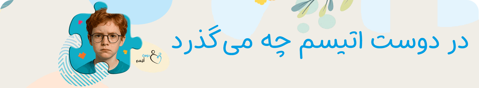 در دوست اتیسم چه می‌گذرد