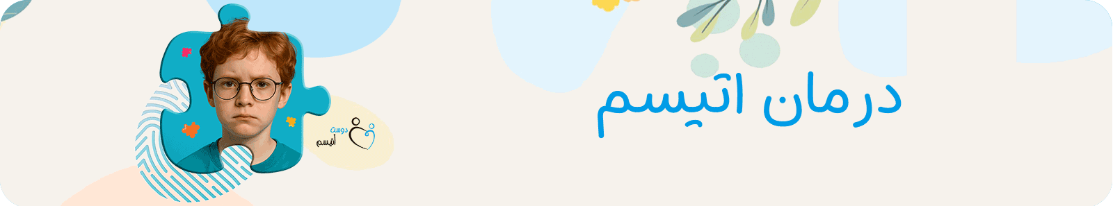 درمان اتیسم در دوست اتیسم