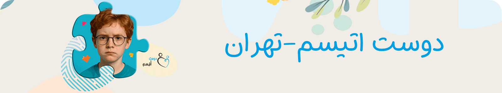 موسسه خیریه دوست اتیسم شعبه تهران